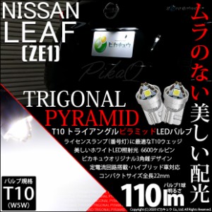 ニッサン リーフ (ZE1) 対応 LED ライセンスランプ用LEDバルブ T10 ライセンス専用 トライアングルピラミッドLEDバルブ 110ルーメン LED