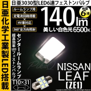 ニッサン リーフ (ZE1) 対応 LED T10×31 日亜3030 6連 枕型 ルームランプ用 LEDフェストンバルブ LEDカラー：ホワイト 色温度：6500K 1