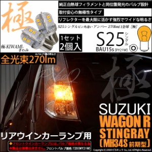 スズキ ワゴンR スティングレー (MH34S 前期) 対応 LED フロントウインカー S25 (BAU15s) 極-KIWAMI-(きわみ) 270lm シングル口金球 アン