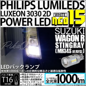 スズキ ワゴンR スティングレー (MH34S 前期) 対応 LED バックランプ用LEDバルブ T16 NEO15 全光束1000lm ホワイト 6700k 後退灯 2個 41-