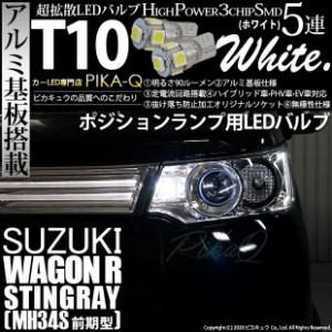 スズキ ワゴンR スティングレー (MH34S 前期) 対応 LED ポジションランプ T10 5連 90lm ホワイト アルミ基板搭載 2個 車幅灯 2-B-5