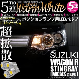 スズキ ワゴンR スティングレー (MH34S 前期) 対応 LED T10 ポジションランプ用LED HighPower3chipSMD5連LEDシングル球ウォームホワイト