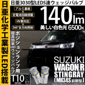 スズキ ワゴンR スティングレー (MH34S 前期) 対応 LED T10 ポジションランプ用LED 5連 140lm ホワイト 日亜3030 6500K LEDウエッジバル