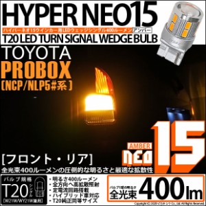 トヨタ プロボックス (NCP/NLP5#系) 対応 LED ウインカー(F/R) 対応 LED T20S LED NEO15 全光束400ルーメン T20S LED TURN SIGNAL BULB 