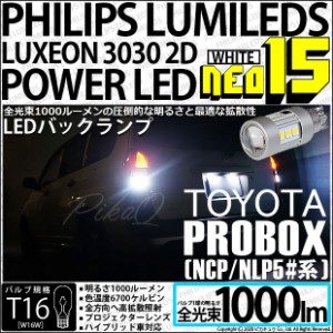 トヨタ プロボックス (NCP/NLP5#系) 対応 LED バックランプ用LEDバルブ T16 NEO15 全光束1000lm ホワイト 6700k 後退灯 2個 41-A-1