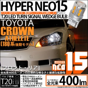 トヨタ クラウンアスリート (180系 後期) 対応 LED FR ウインカーランプ T20S NEO15 400lm アンバー 2個 6-A-8