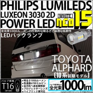 トヨタ アルファード (10系 前期) 対応 LED バックランプ T16 NEO15 1000lm ホワイト 2個 6700K 41-A-1