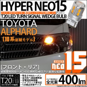 トヨタ アルファード (10系 前期) 対応 LED FR ウインカーランプ T20S NEO15 400lm アンバー 2個 6-A-8