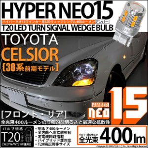 トヨタ セルシオ (30系 前期) 対応 LED バルブ FR ウインカーランプ T20S NEO15 400lm アンバー 2個 6-A-8