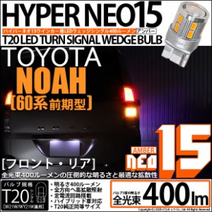 トヨタ ノア (60系 前期) 対応 T20S LED FR ウインカーランプ NEO15 400lm ウェッジシングル ピンチ部違い アンバー 2個 6-A-8