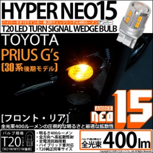 トヨタ プリウスG's (30系 後期) 対応 LED ウインカー(F/R) 対応 LED T20S LED NEO15 全光束400ルーメン T20S LED TURN SIGNAL BULB 『NE