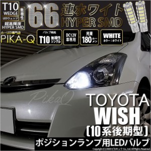 トヨタ ウィッシュ (10系 後期) 対応 LED ポジションランプ T10 HYPER SMD 66連 ホワイト2個入 3-A-8