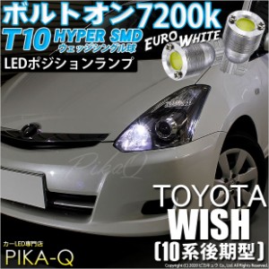 トヨタ ウィッシュ (10系 後期) 対応 LED ポジションランプ T10 ボルトオン 45lm ユーロホワイト 7200K 2個 3-B-8