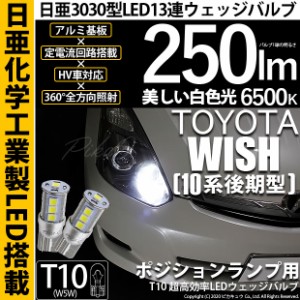 トヨタ ウィッシュ (10系 後期) 対応 LED ポジションランプ T10 日亜3030 13連 250lm ホワイト 2個 6500K 11-H-7