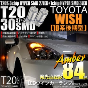 トヨタ ウィッシュ (10系 後期) 対応 LED FR ウインカーランプ T20S SMD 30連 アンバー 2個 6-B-3