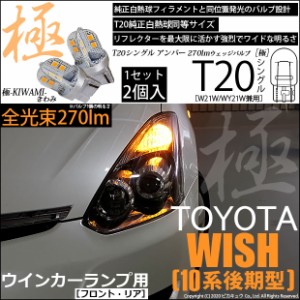 トヨタ ウィッシュ (10系 後期) 対応 LED FR ウインカーランプ T20S 極-KIWAMI- 270lm アンバー 1700K 2個 6-A-3