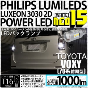 トヨタ ヴォクシー (70系 前期) 対応 LED バックランプ T16 NEO15 1000lm ホワイト 2個 6700K 41-A-1