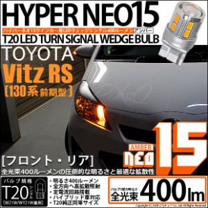 トヨタ ヴィッツRS (130系 前期) 対応 LED FR ウインカーランプ T20S NEO15 400lm アンバー 2個 6-A-8