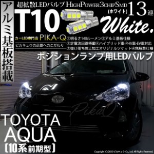 トヨタ アクア (10系 前期) 対応 LED ポジションランプ T10 13連 140lm ホワイト アルミ基板搭載 2個 車幅灯 3-A-7