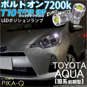 トヨタ アクア (10系 前期) 対応 LED ポジションランプ T10 ボルトオン 45lm ユーロホワイト 7200K 2個 3-B-8