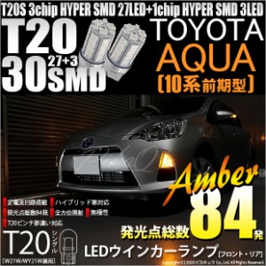 トヨタ アクア (10系 前期) 対応 LED FR ウインカーランプ T20S SMD 30連 アンバー 2個 6-B-3