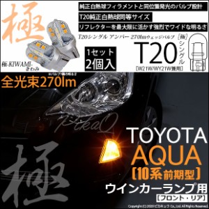 トヨタ アクア (10系 前期) 対応 LED FR ウインカーランプ T20S 極-KIWAMI- 270lm アンバー 1700K 2個 6-A-3
