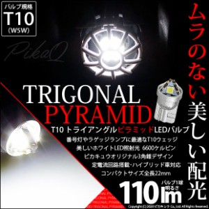 トヨタ マークX (GRX120系 前期) 対応 LED ライセンスランプ用LEDバルブ T10 ライセンス専用トライアングルピラミッドLEDバルブ 110ルー