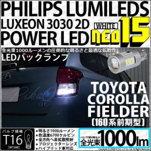 トヨタ カローラ フィールダー (160系 前期) 対応 LED バックランプ T16 NEO15 1000lm ホワイト 2個 6700K 41-A-1