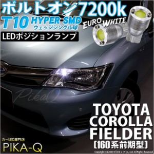 トヨタ カローラ フィールダー (160系 前期) 対応 LED ポジションランプ T10 ボルトオン 45lm ユーロホワイト 7200K 2個 3-B-8