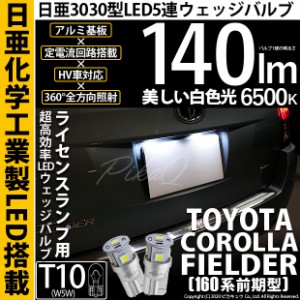 トヨタ カローラ フィールダー (160系 前期) 対応 LED ライセンスランプ T10 日亜3030 5連 140lm ホワイト 2個 11-H-3