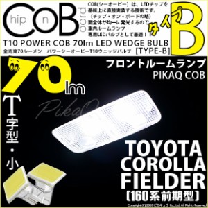 トヨタ カローラ フィールダー (160系 前期) 対応 LED フロントルームランプ T10 COB タイプB T字型 70lm ホワイト 2個 4-B-7