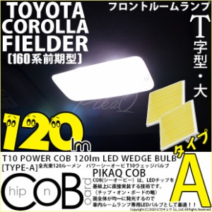 トヨタ カローラ フィールダー (160系 前期) 対応 LED フロントルームランプ T10 COB タイプA T字型 120lm ホワイト 2個 4-B-4