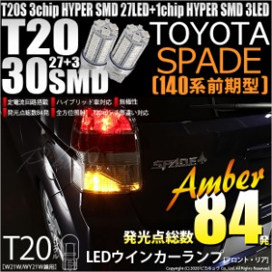 トヨタ スペイド (140系 前期) 対応 LED FR ウインカーランプ T20S SMD 30連 アンバー 2個 6-B-3