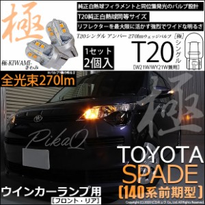 トヨタ スペイド (140系 前期) 対応 LED FR ウインカーランプ T20S 極-KIWAMI- 270lm アンバー 1700K 2個 6-A-3