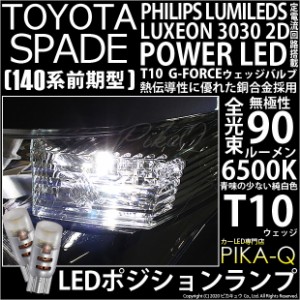 トヨタ スペイド (140系 前期) 対応 LED ポジションランプ T10 G-FORCE 90lm ホワイト 6500K 2個 車幅灯 3-B-1