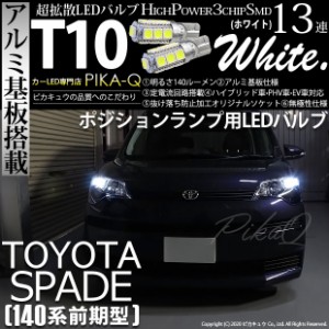 トヨタ スペイド (140系 前期) 対応 LED ポジションランプ T10 13連 140lm ホワイト アルミ基板搭載 2個 車幅灯 3-A-7