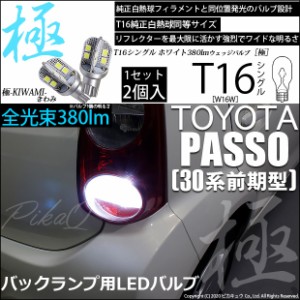 トヨタ パッソ (30系 前期) 対応 T16 LED バックランプ 極-KIWAMI- 380lm ホワイト 6600K 2個 後退灯 5-A-6