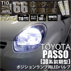 トヨタ パッソ (30系 前期) 対応 T10 バルブ LED ポジションランプ 66連 180lm ホワイト 2個 車幅灯 3-A-8