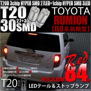 トヨタ カローラ ルミオン (150系 前期) 対応 LED テール＆ストップランプ T20D SMD 30連 レッド 2個 6-C-4