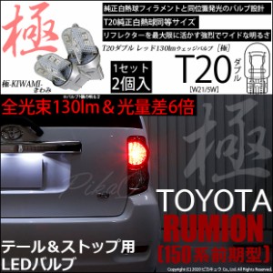 トヨタ カローラ ルミオン (150系 前期) 対応 LED テール＆ストップ T20D 極-KIWAMI- 130lm レッド 1000K 2個 6-C-3