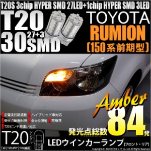 トヨタ カローラ ルミオン (150系 前期) 対応 LED FR ウインカーランプ T20S SMD 30連 アンバー 2個 6-B-3