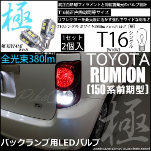 トヨタ カローラ ルミオン (150系 前期) 対応 LED バックランプ T16 極-KIWAMI- 380lm ホワイト 6600K 2個 後退灯 5-A-6