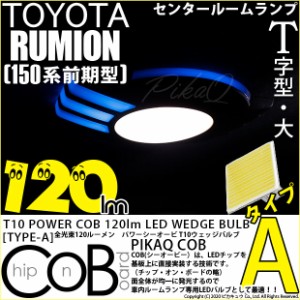 トヨタ カローラ ルミオン (150系 前期) 対応 LED センタールームランプ T10 COB タイプA T字型 120lm ホワイト 1個 4-B-5