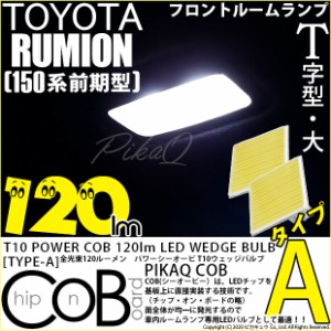 トヨタ カローラ ルミオン (150系 前期) 対応 LED フロントルームランプ T10 COB タイプA T字型 120lm ホワイト 2個 4-B-4