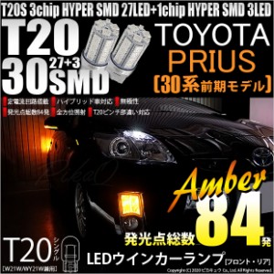 トヨタ プリウス (30系 前期) 対応 LED ウインカーT20S HYPER SMD30連LED アンバー2球 6-B-3