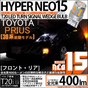 トヨタ プリウス (30系 前期) 対応 LED ウインカー(F/R) 対応 LED T20S LED NEO15 全光束400ルーメン T20S LED TURN SIGNAL BULB 『NEO15