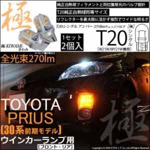 トヨタ プリウス (30系 前期) 対応 LED FRウインカー T20S 極-KIWAMI-(きわみ) 対応 LED 270lm アンバー 1700K 2個 6-A-3