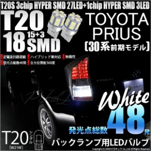 トヨタ プリウス (30系 前期) 対応 LED バック球 T20S HYPER SMD18連ウェッジLED ホワイト2球 6-B-6