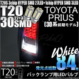 トヨタ プリウス (30系 前期) 対応 LED バック球 T20S HYPER SMD30連ウェッジLED ホワイト 2球 6-B-1