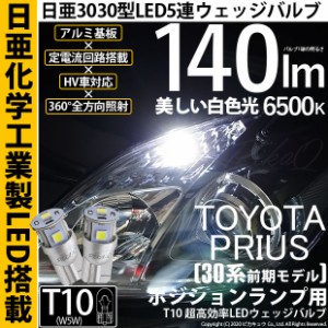 トヨタ プリウス (30系 前期) 対応 LED T10 ポジションランプ用LED 5連 140lm ホワイト 日亜3030 6500K LEDウエッジバルブ 日亜化学工業